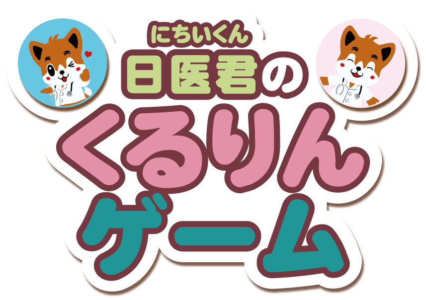 日医君のくるりんゲーム