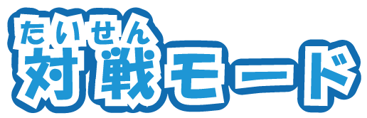 対戦モード