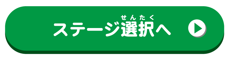 ステージ選択へ