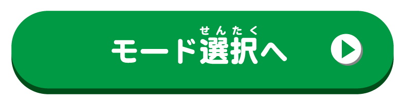 モード選択へ