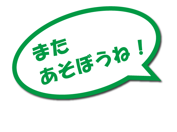 またあそぼうね！