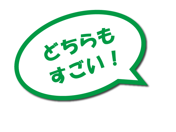 どちらもすごい！