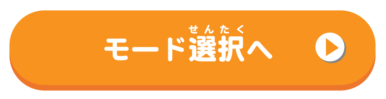 モード選択へ