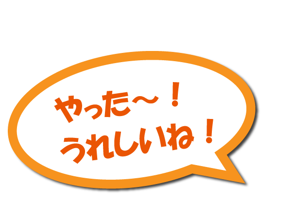 やった～！うれしいね！