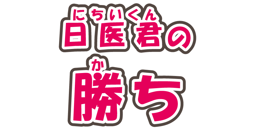 日医君の勝ち