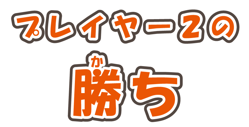 プレイヤー２の勝ち