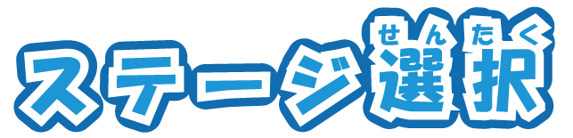 ステージ選択