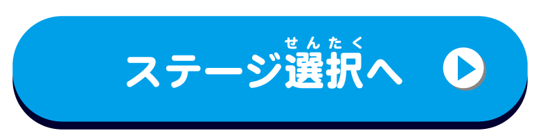 ステージ選択へ