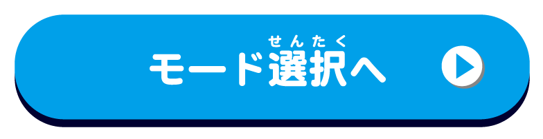 モード選択へ