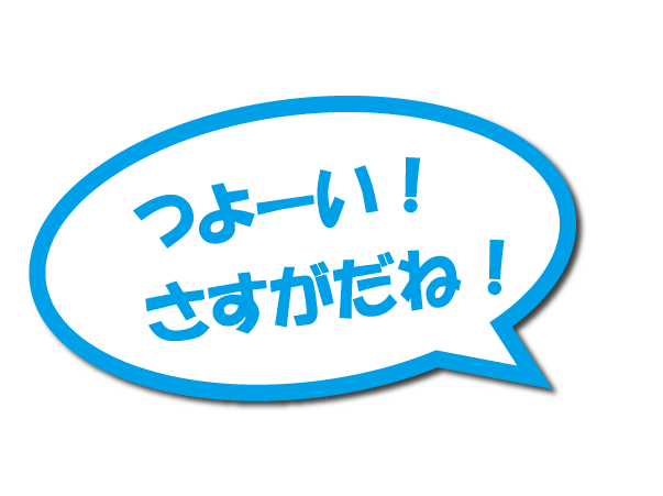つよーい！さすがだね！