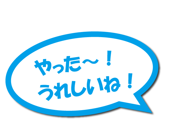 やった～！うれしいね！