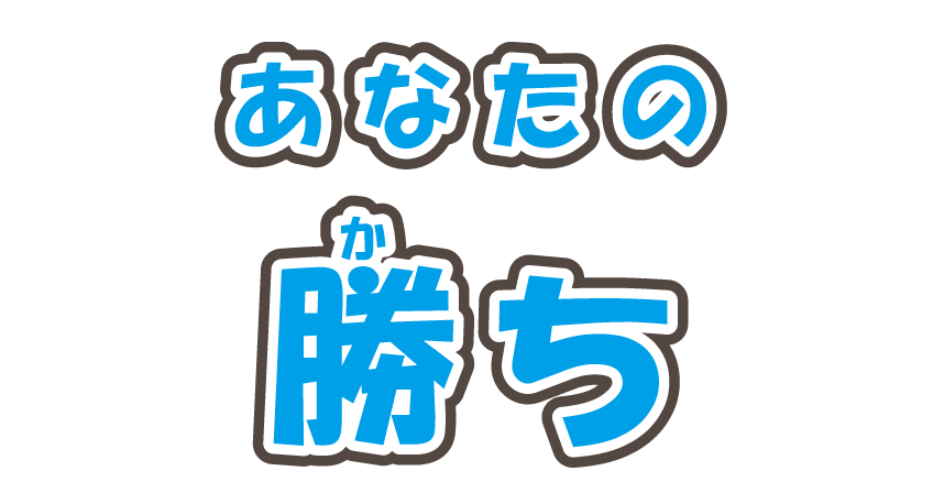 あなたの勝ち