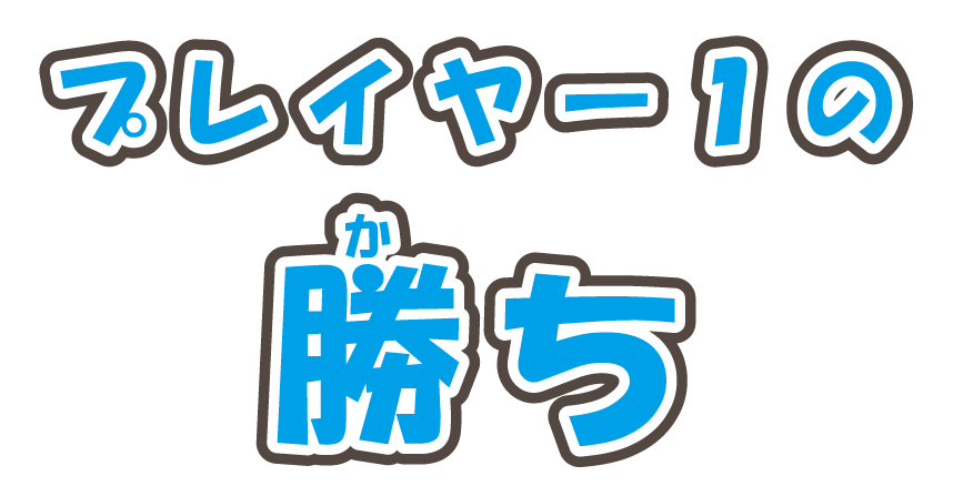 プレイヤー１の勝ち